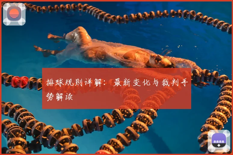 排球规则详解:最新变化与裁判手势解读