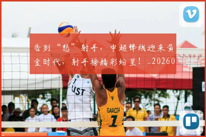 告别“愁”射手，中超锋线迎来黄金时代，射手榜精彩纷呈！_20260704175332