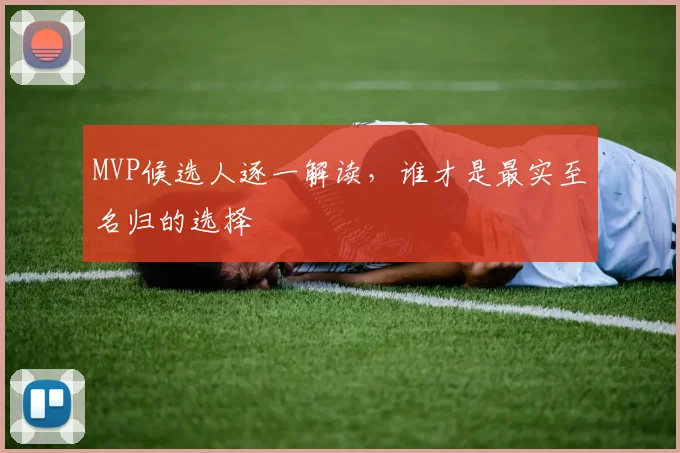 MVP候选人逐一解读，谁才是最实至名归的选择