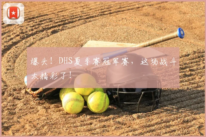 爆头!DHS夏季赛冠军赛,这场战斗太精彩了!
