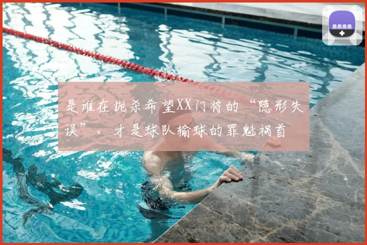 是谁在扼杀希望XX门将的“隐形失误”，才是球队输球的罪魁祸首