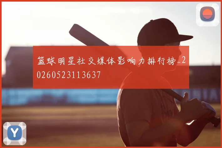 篮球明星社交媒体影响力排行榜_20260523113637