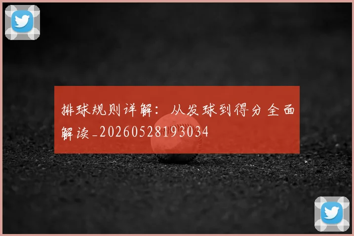 排球规则详解：从发球到得分全面解读_20260528193034