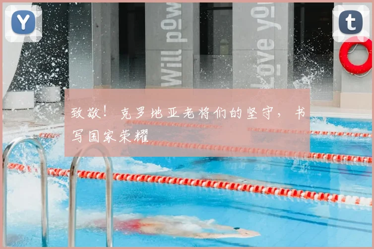 致敬!克罗地亚老将们的坚守,书写国家荣耀
