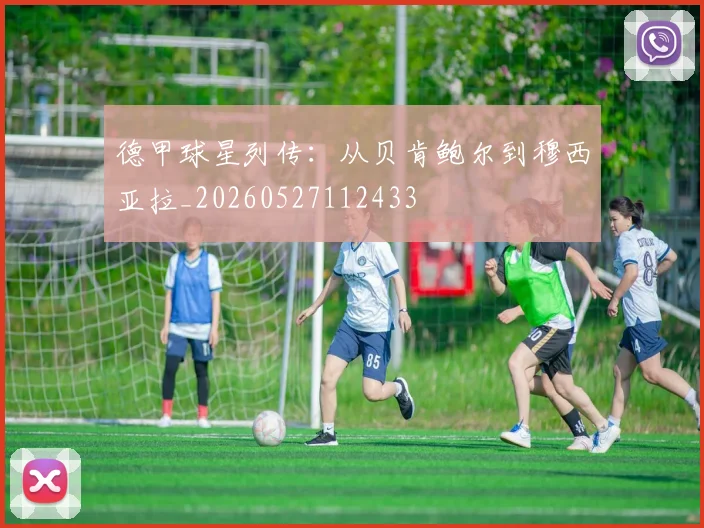 德甲球星列传：从贝肯鲍尔到穆西亚拉_20260527112433