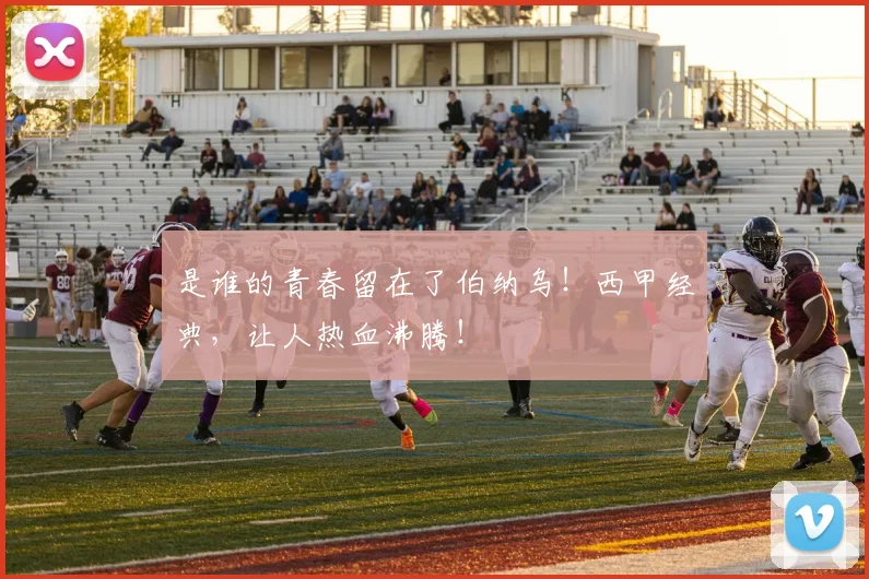 是谁的青春留在了伯纳乌！西甲经典，让人热血沸腾！