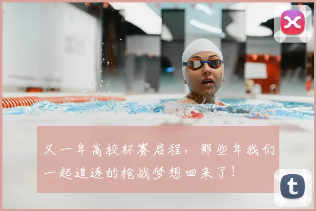 又一年高校杯赛启程,那些年我们一起追逐的枪战梦想回来了!