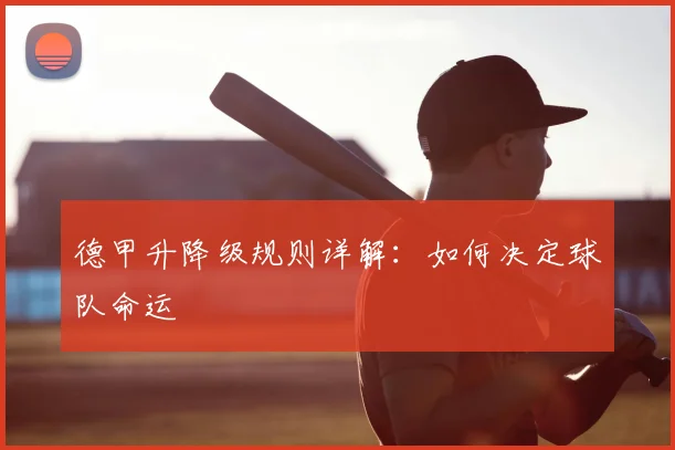 德甲升降级规则详解:如何决定球队命运