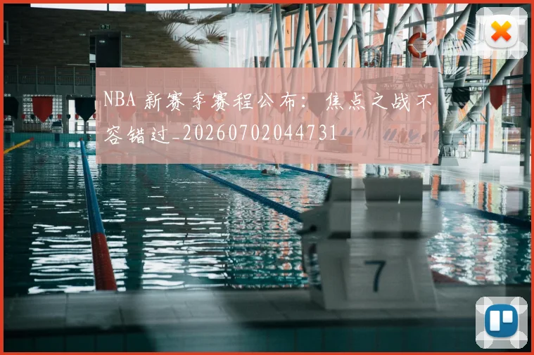 NBA 新赛季赛程公布:焦点之战不容错过_20260702044731