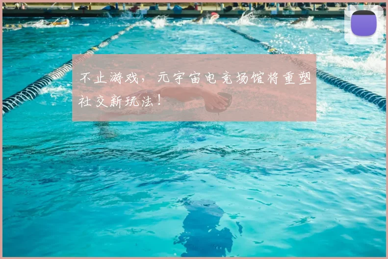 不止游戏,元宇宙电竞场馆将重塑社交新玩法!