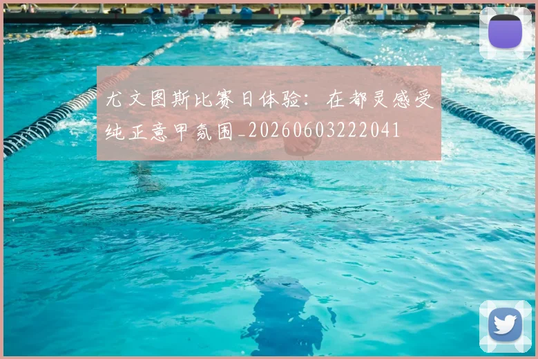 尤文图斯比赛日体验:在都灵感受纯正意甲氛围_20260603222041