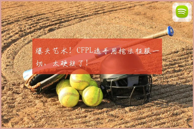 爆头艺术!CFPL选手用枪法征服一切,太硬核了!