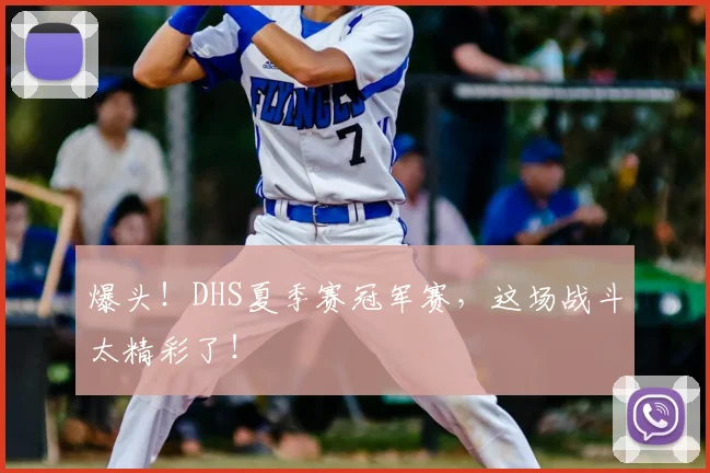 爆头!DHS夏季赛冠军赛,这场战斗太精彩了!