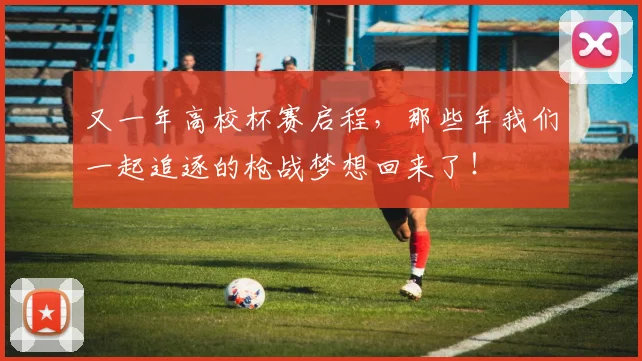 又一年高校杯赛启程，那些年我们一起追逐的枪战梦想回来了！