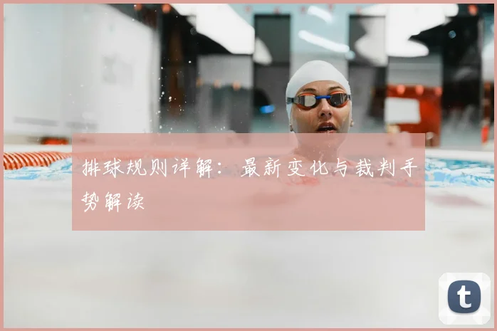 排球规则详解：最新变化与裁判手势解读