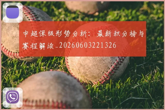 中超保级形势分析:最新积分榜与赛程解读_20260603221326