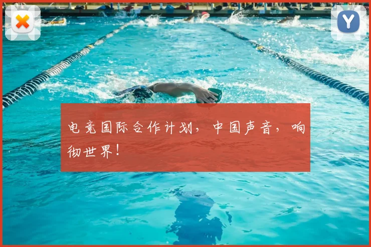 电竞国际合作计划,中国声音,响彻世界!