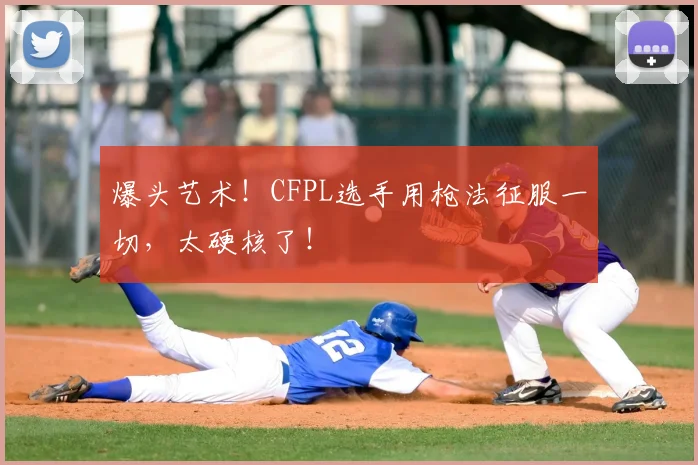 爆头艺术！CFPL选手用枪法征服一切，太硬核了！