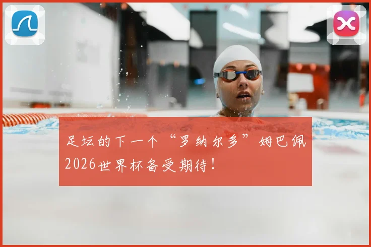 足坛的下一个“罗纳尔多”姆巴佩2026世界杯备受期待!